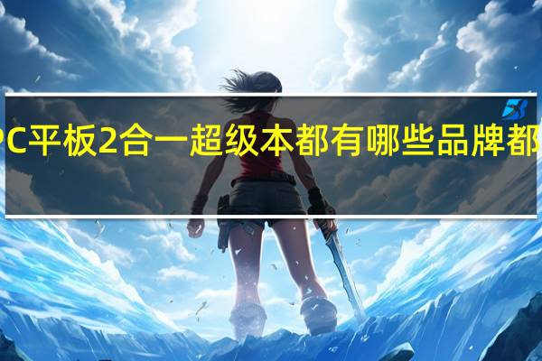 PC平板2合一超级本 都有哪些品牌 都多少钱