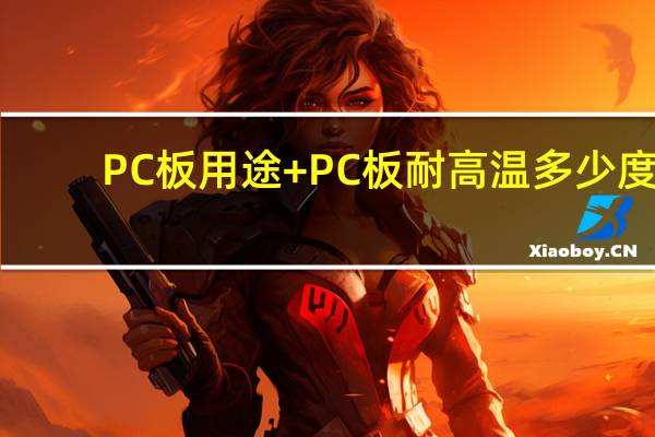 PC板用途+PC板耐高温多少度