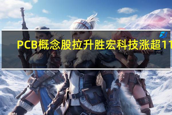 PCB概念股拉升胜宏科技涨超11%
