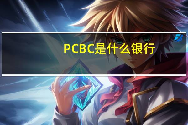 PCBC是什么银行
