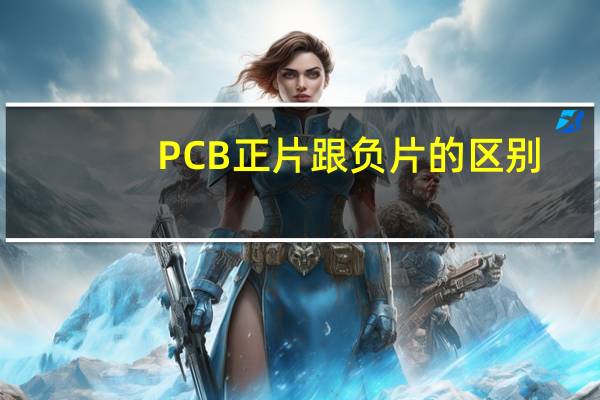 PCB正片跟负片的区别