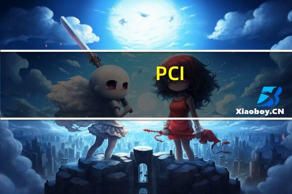 PCI-EXPRESS是什么