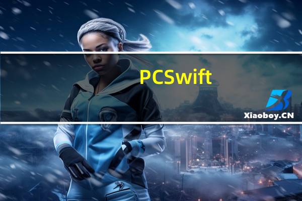 PCSwift(电脑网速加速器) V2.11.25.2019 官方最新版(PCSwift(电脑网速加速器) V2.11.25.2019 官方最新版功能简介)