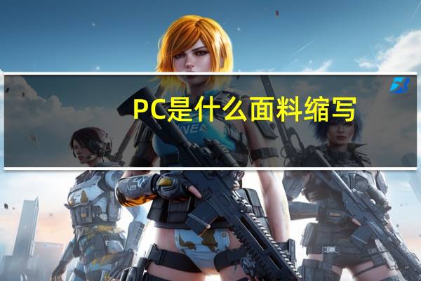 PC是什么面料缩写