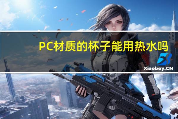 PC材质的杯子能用热水吗