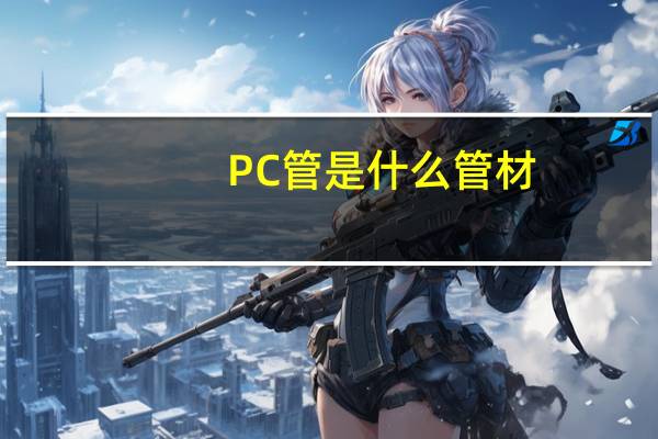 PC管是什么管材