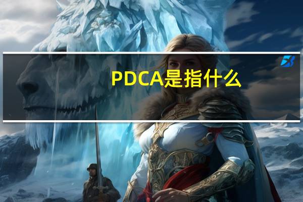 PDCA是指什么