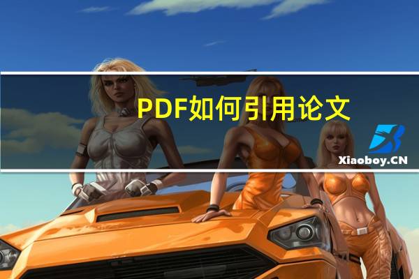 PDF如何引用论文
