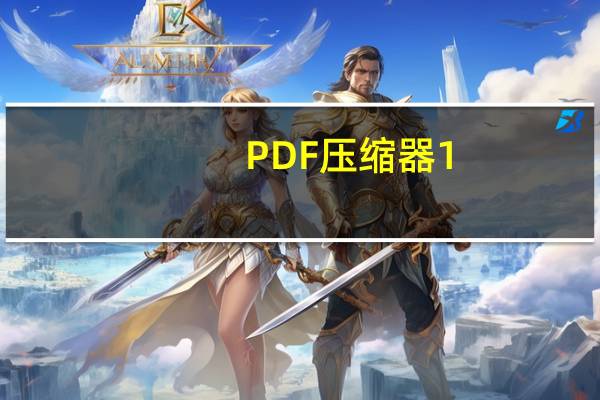 PDF压缩器 1.12 绿色免费版（PDF压缩器 1.12 绿色免费版功能简介）