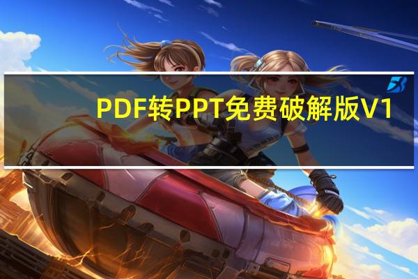 PDF转PPT免费破解版 V1.3 中文版（PDF转PPT免费破解版 V1.3 中文版功能简介）