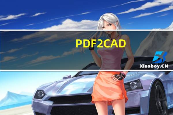 PDF2CAD(PDF转CAD软件) V9.0 中文免费版(PDF2CAD(PDF转CAD软件) V9.0 中文免费版功能简介)