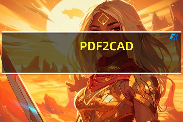 PDF2CAD(PDF转CAD软件) V9.0 中文免费版（PDF2CAD(PDF转CAD软件) V9.0 中文免费版功能简介）