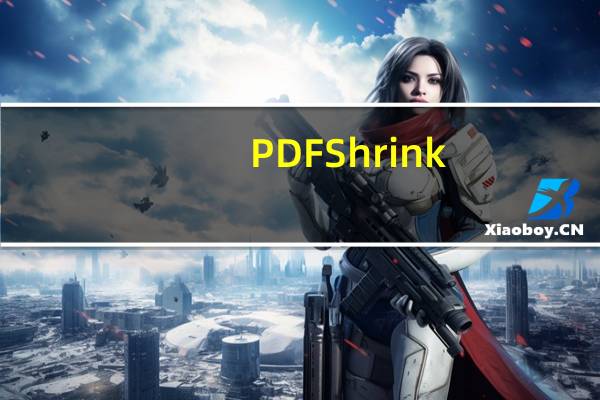 PDF Shrink(PDF压缩软件) V4.5 绿色破解版(PDF Shrink(PDF压缩软件) V4.5 绿色破解版功能简介)