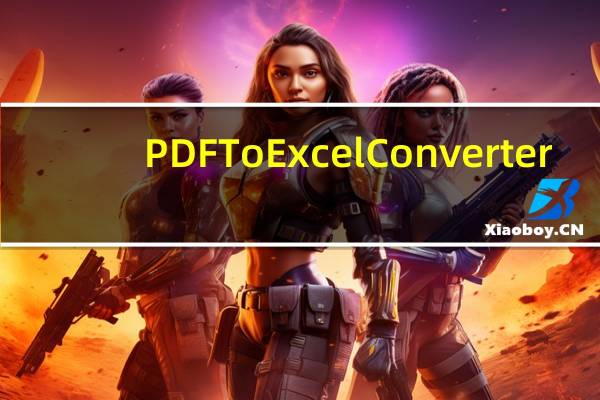 PDF To Excel Converter(PDF转Excel免费软件) V4.8.5 中文免费版（PDF To Excel Converter(PDF转Excel免费软件) V4.8.5 中文免费版功能简介）