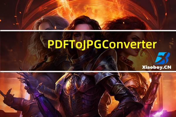 PDF To JPG Converter(免费PDF转图片软件) V4.3 免费版（PDF To JPG Converter(免费PDF转图片软件) V4.3 免费版功能简介）