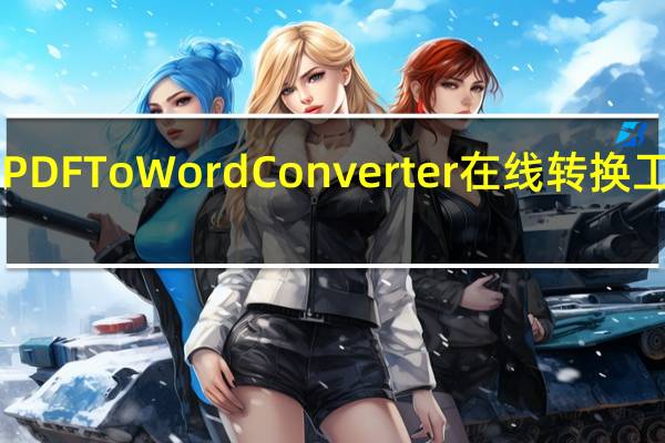 PDF To Word Converter在线转换工具 V5.0.0 中文免费版（PDF To Word Converter在线转换工具 V5.0.0 中文免费版功能简介）