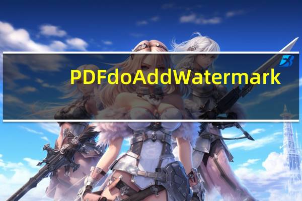 PDFdo Add Watermark(PDF加水印) V1.2 绿色版(PDFdo Add Watermark(PDF加水印) V1.2 绿色版功能简介)