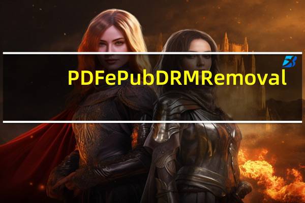 PDF ePub DRM Removal(DRM版权保护破解软件) V4.16 免费版(PDF ePub DRM Removal(DRM版权保护破解软件) V4.16 免费版功能简介)