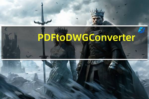 PDF to DWG Converter(pdf转dwg软件) V1.0 官方绿色版（PDF to DWG Converter(pdf转dwg软件) V1.0 官方绿色版功能简介）