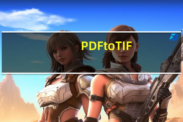 PDFtoTIF(PDF转TIF工具) V1.0 绿色免费版(PDFtoTIF(PDF转TIF工具) V1.0 绿色免费版功能简介)