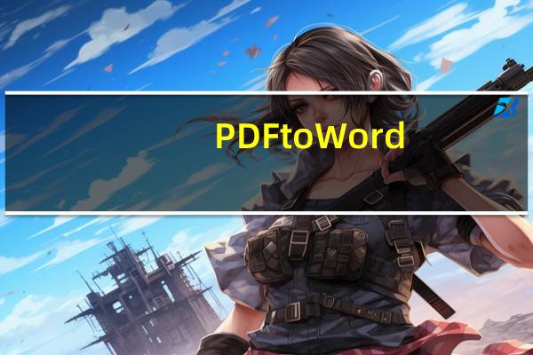 PDF to Word(PDF转Word工具) V1.0.0 官方版(PDF to Word(PDF转Word工具) V1.0.0 官方版功能简介)