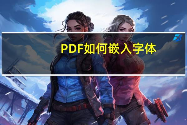 PDF如何嵌入字体
