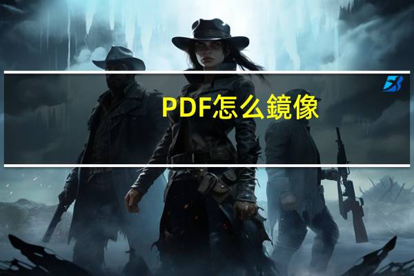 PDF怎么鏡像