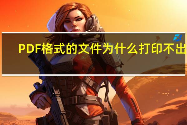 PDF格式的文件为什么打印不出来