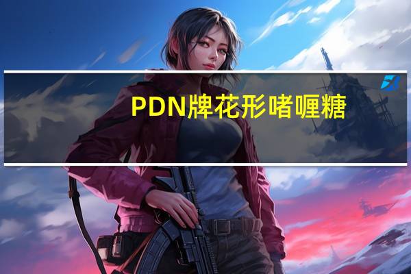 PDN牌 花形啫喱糖(软糖)的热量是多少
