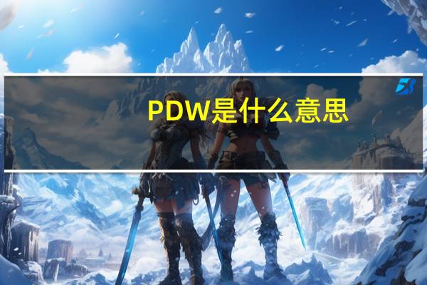 PDW是什么意思