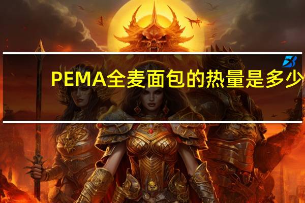 PEMA 全麦面包的热量是多少