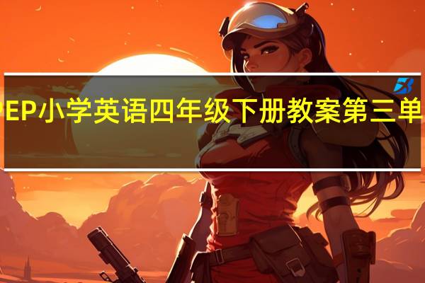 PEP小学英语四年级下册教案第三单元教案