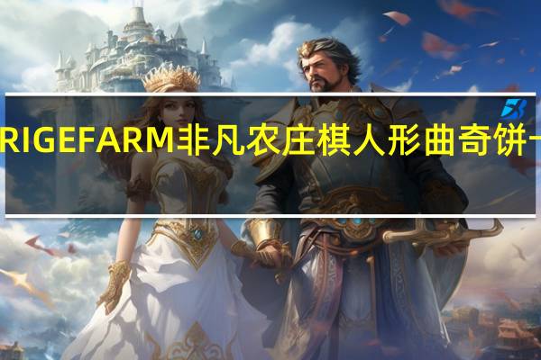 PEPPERIGEFARM非凡农庄 棋人形曲奇饼卡路里是多少