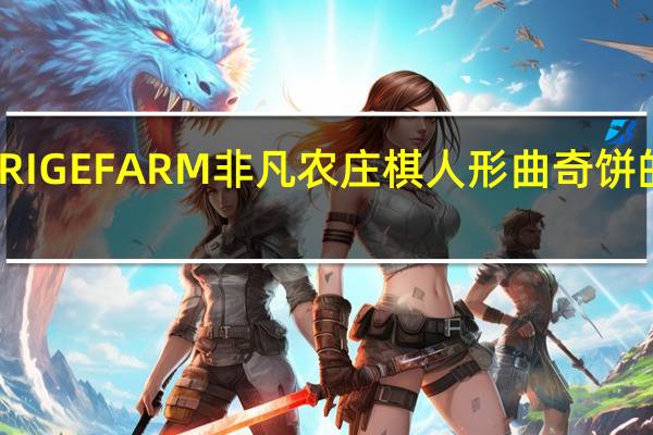 PEPPERIGEFARM非凡农庄 棋人形曲奇饼的热量是多少
