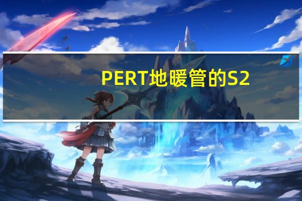 PERT地暖管的S2.5S3.2S4S5S6.3分别代表什么