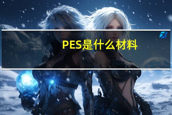PES是什么材料