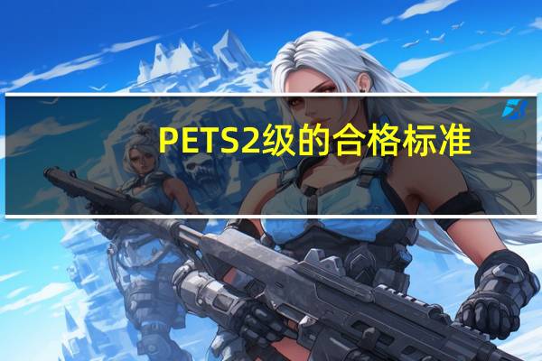 PETS 2级的合格标准(或是分数)是什么