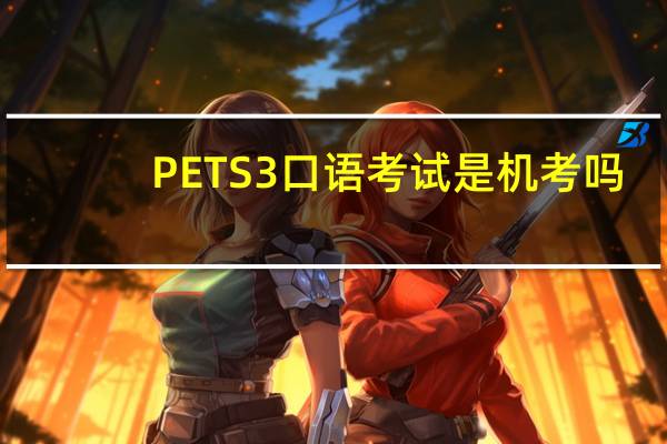 PETS3口语考试是机考吗