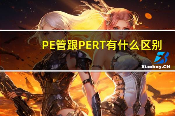 PE管跟PERT有什么区别
