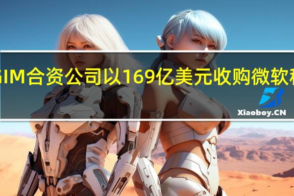 PGIM合资公司以169亿美元收购微软租赁园区