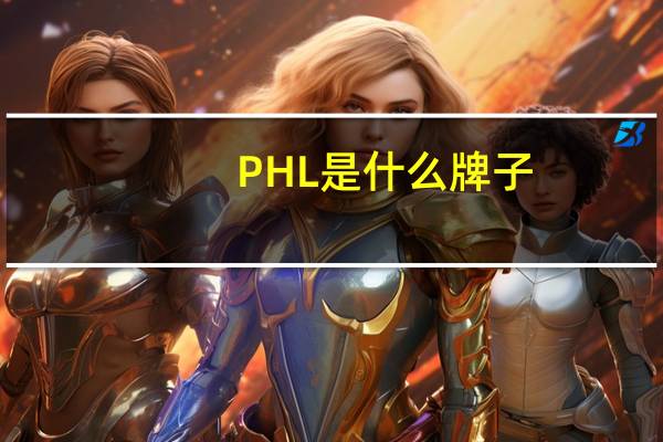 PHL是什么牌子
