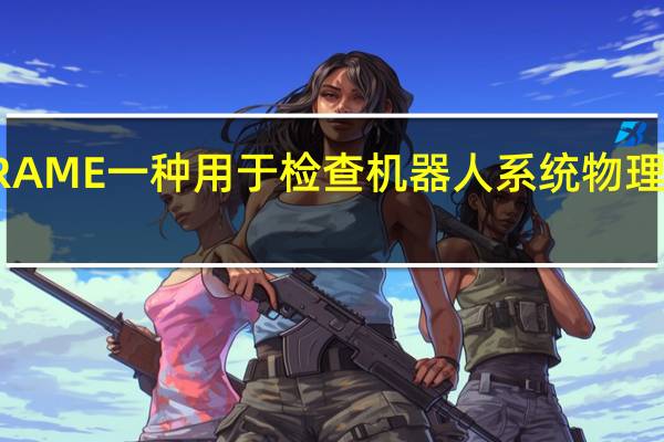 PHYSFRAME一种用于检查机器人系统物理参考系的系统
