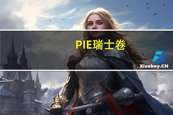 PIE 瑞士卷(椰子味)卡路里是多少