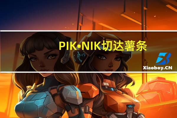 PIK•NIK 切达薯条(盐醋味)卡路里是多少