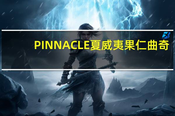 PINNACLE 夏威夷果仁曲奇/ MACADA MIA COOKIES卡路里是多少