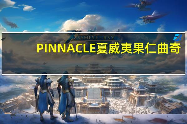 PINNACLE 夏威夷果仁曲奇/ MACADA MIA COOKIES的热量是多少