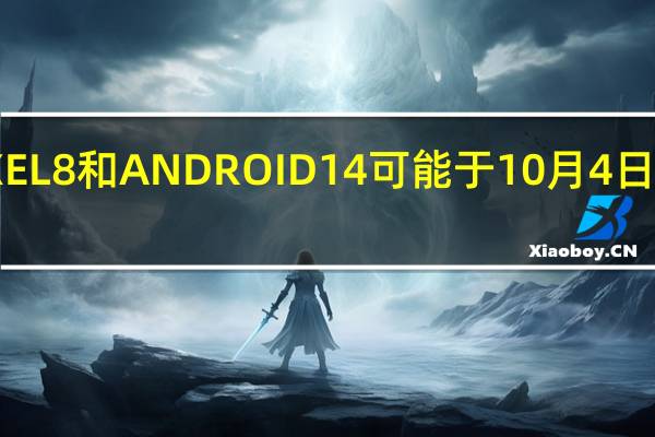 PIXEL 8 和 ANDROID 14 可能于 10 月 4 日同时发布