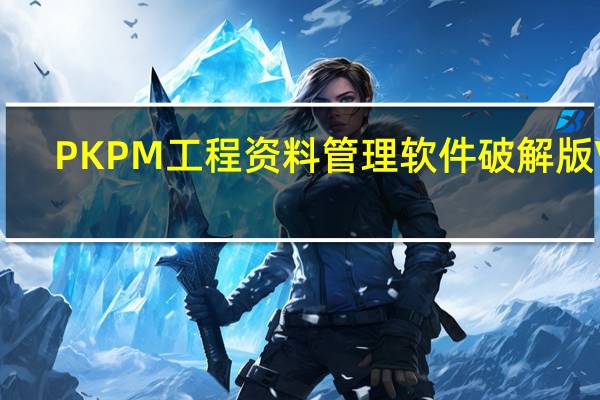 PKPM工程资料管理软件破解版 V5.2 最新免费版（PKPM工程资料管理软件破解版 V5.2 最新免费版功能简介）