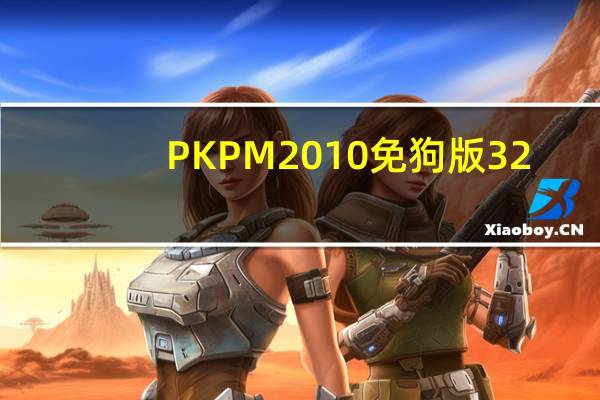 PKPM2010免狗版 32/64位 永久免费版（PKPM2010免狗版 32/64位 永久免费版功能简介）
