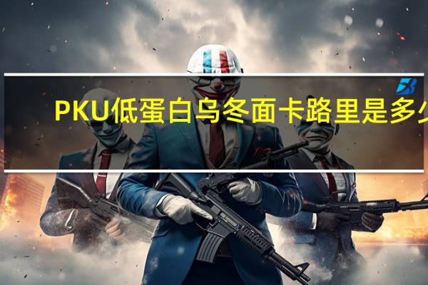 PKU 低蛋白乌冬面卡路里是多少